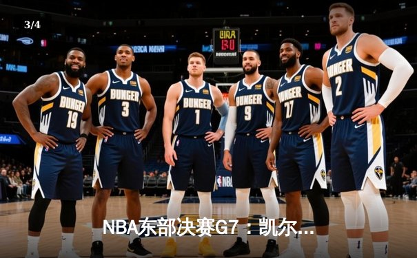 NBA东部决赛G7：凯尔特人险胜热火，塔图姆51分创历史纪录 - 3