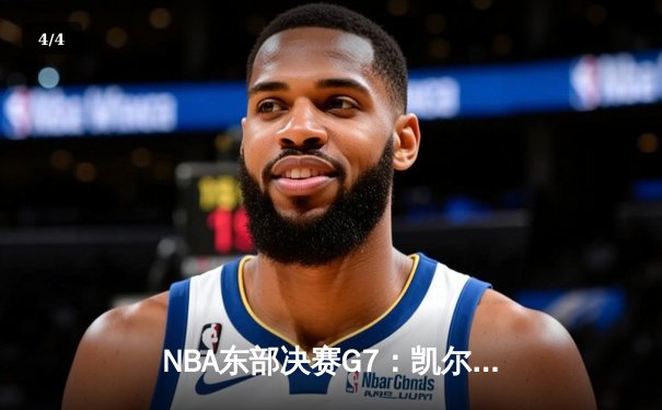 NBA东部决赛G7：凯尔特人险胜热火，塔图姆51分创历史纪录 - 4